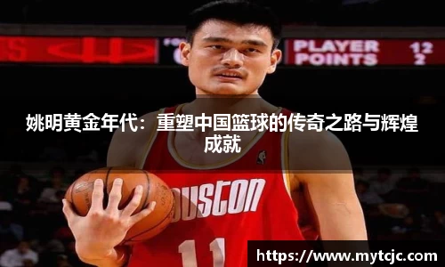 姚明黄金年代：重塑中国篮球的传奇之路与辉煌成就