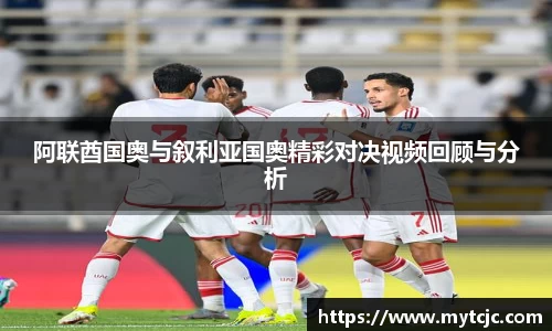 阿联酋国奥与叙利亚国奥精彩对决视频回顾与分析