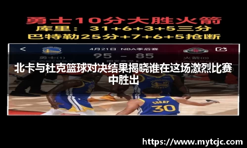 北卡与杜克篮球对决结果揭晓谁在这场激烈比赛中胜出
