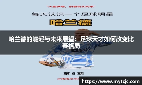 哈兰德的崛起与未来展望：足球天才如何改变比赛格局