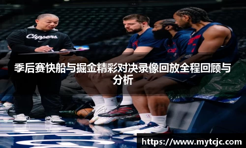 季后赛快船与掘金精彩对决录像回放全程回顾与分析