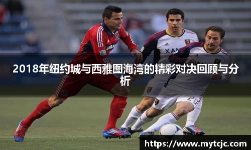 2018年纽约城与西雅图海湾的精彩对决回顾与分析
