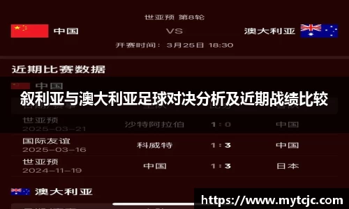 叙利亚与澳大利亚足球对决分析及近期战绩比较