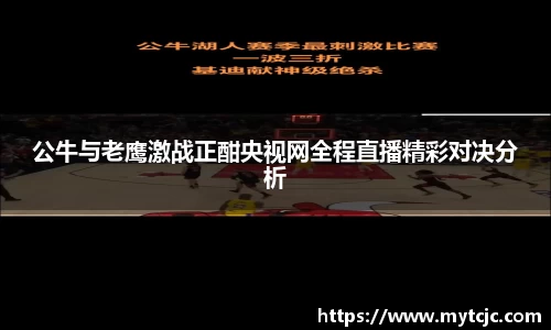公牛与老鹰激战正酣央视网全程直播精彩对决分析