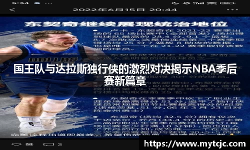 国王队与达拉斯独行侠的激烈对决揭示NBA季后赛新篇章