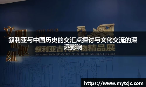 叙利亚与中国历史的交汇点探讨与文化交流的深远影响
